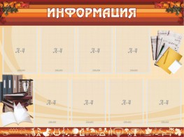 Стенд "Информация" Вариант 14 - fgospostavki.ru - Воронеж