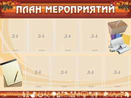 Стенд "План мероприятий" - fgospostavki.ru - Воронеж