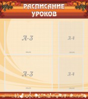Стенд "Расписание занятий" Вариант 1 - fgospostavki.ru - Воронеж