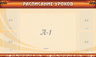 Стенд "Расписание занятий" Вариант 2 - fgospostavki.ru - Воронеж