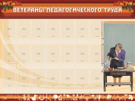 Стенд "Ветераны педагогического Труда" - fgospostavki.ru - Воронеж