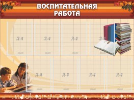 Стенд "Воспитательная работа" - fgospostavki.ru - Воронеж