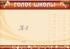 Стенд "Голос школы" - fgospostavki.ru - Воронеж