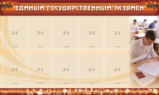 Стенд "Единый государственный экзамен" Вариант 1 - fgospostavki.ru - Воронеж