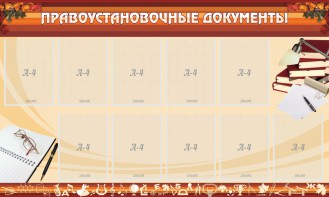 Стенд "ПРАВОУСТАНАВЛИВАЮЩИЕ ДОКУМЕНТЫ" - fgospostavki.ru - Воронеж