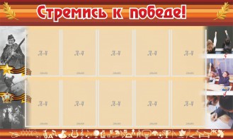 Стенд "Стремись к победе!" - fgospostavki.ru - Воронеж