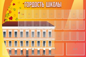 Стенд "Гордость школы" Вариант 1 - fgospostavki.ru - Воронеж
