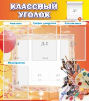 Стенд "Классный уголок" № 9 - fgospostavki.ru - Воронеж