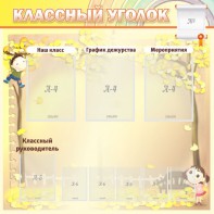 Стенд "Классный уголок" №14 - fgospostavki.ru - Воронеж
