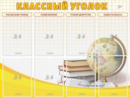 Стенд "Классный уголок" №17 - fgospostavki.ru - Воронеж