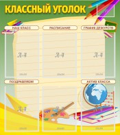 Стенд "Классный уголок" №19 - fgospostavki.ru - Воронеж