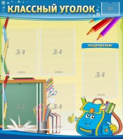 Стенд "Классный уголок" №20 - fgospostavki.ru - Воронеж