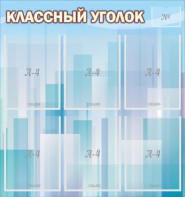 Стенд "Классный уголок" №23 - fgospostavki.ru - Воронеж