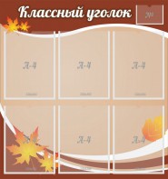 Стенд "Классный уголок" №25 - fgospostavki.ru - Воронеж