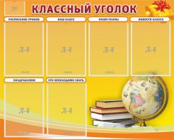 Стенд "Классный уголок" №29 - fgospostavki.ru - Воронеж