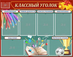 Стенд "Классный уголок" Вариант 42 - fgospostavki.ru - Воронеж