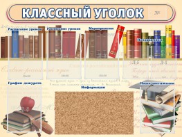 Стенд "Классный уголок" (с пробковым покрытием) - fgospostavki.ru - Воронеж