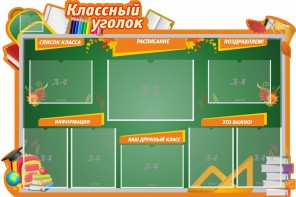 Стенд "Классный уголок" Вариант 49 (резной стенд) - fgospostavki.ru - Воронеж