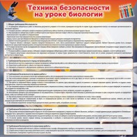 Стенд "Техника безопасности на уроках биологии" Вариант 1 - fgospostavki.ru - Воронеж
