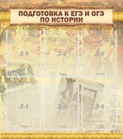 Стенд "Подготовка к ЕГЭ и ОГЭ по истории (6 карманов)" - fgospostavki.ru - Воронеж