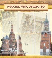 Стенд "Россия, мир, общество" - fgospostavki.ru - Воронеж