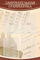 Стенд "Занимательная грамматика" - fgospostavki.ru - Воронеж