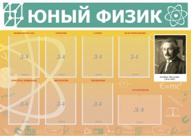 Стенд "Юный физик" Вариант 1 - fgospostavki.ru - Воронеж