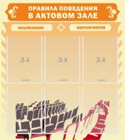 Стенд "Правила поведения в актовом зале №1" - fgospostavki.ru - Воронеж