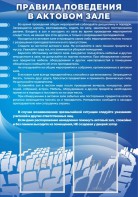 Стенд "Правила поведения в актовом зале №2" - fgospostavki.ru - Воронеж
