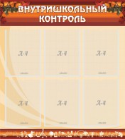 Стенд "Внутришкольный контроль" - fgospostavki.ru - Воронеж