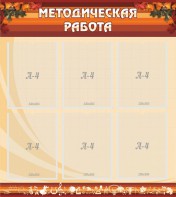 Стенд "Методическая работа" - fgospostavki.ru - Воронеж