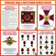 Стенд "Символы МВД и внутренних войск России" - fgospostavki.ru - Воронеж