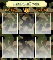 Стенд "Воинский учет" Вариант 1 - fgospostavki.ru - Воронеж