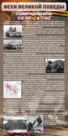 Стенд "Сталинградская битва" - fgospostavki.ru - Воронеж