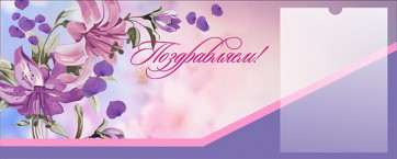 Стенд "Поздравляем!" - fgospostavki.ru - Воронеж