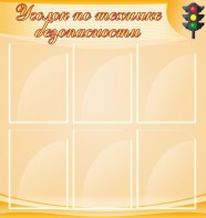 Стенд "Уголок по технике безопасности" - fgospostavki.ru - Воронеж