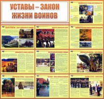 Стенд "Уставы - закон жизни воинов" - fgospostavki.ru - Воронеж