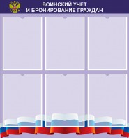 Стенд "Воинский учет и бронирование граждан" - fgospostavki.ru - Воронеж