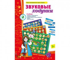 Звуковые ходунки Й (Я, Е, Ё, Ю) Йотированные звуки - fgospostavki.ru - Воронеж