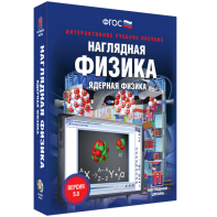 Наглядная физика. Ядерная физика - fgospostavki.ru - Воронеж