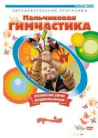DVD "Пальчиковая гимнастика для развития речи дошкольников" - fgospostavki.ru - Воронеж