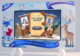 Методический интерактивный комплекс "Региональный Компонент ЯНАО" 43" - fgospostavki.ru - Воронеж