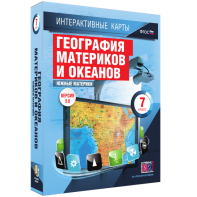 Интерактивные карты. География материков и океанов. 7 класс. Южные материки. - fgospostavki.ru - Воронеж