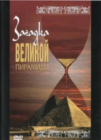 DVD документальный фильм "Загадка великой пирамиды" - fgospostavki.ru - Воронеж