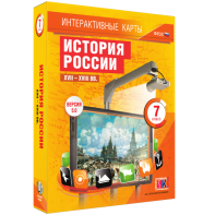 Интерактивные карты. История России. XVII – XVIII вв. 7 класс - fgospostavki.ru - Воронеж