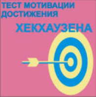 Тест мотивации достижения Х.Хекхаузена комплект для группового тестирования - fgospostavki.ru - Воронеж