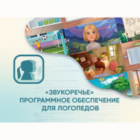 «Звукоречье» Программное обеспечение для Логопедов - fgospostavki.ru - Воронеж
