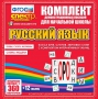 Динамические раздаточные пособия. Русский язык (комплект демонстрационных материалов). Касса букв, слогов, звуковых схем с набором интерактивных таблиц. - fgospostavki.ru - Воронеж