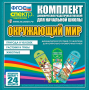 Динамические раздаточные пособия. Окружающий мир (шнуровка). Животные, природа и человек, растения и грибы. - fgospostavki.ru - Воронеж