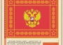 Комплект плакатов "Государственные и военные символы Российской Федерации" - fgospostavki.ru - Воронеж
